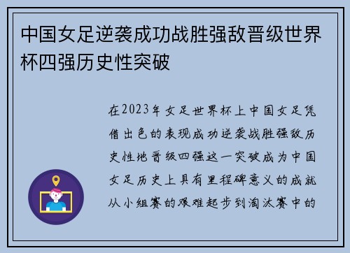 中国女足逆袭成功战胜强敌晋级世界杯四强历史性突破