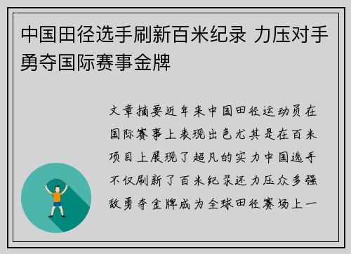中国田径选手刷新百米纪录 力压对手勇夺国际赛事金牌
