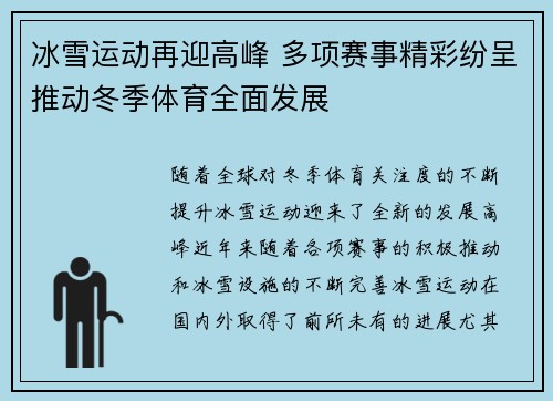 冰雪运动再迎高峰 多项赛事精彩纷呈推动冬季体育全面发展