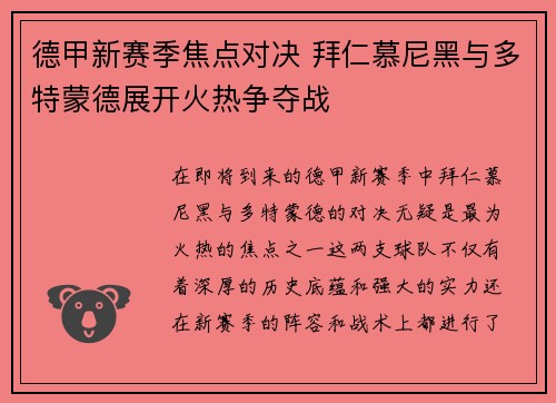 德甲新赛季焦点对决 拜仁慕尼黑与多特蒙德展开火热争夺战