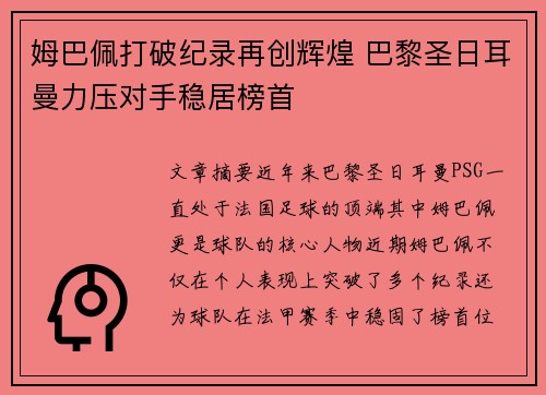 姆巴佩打破纪录再创辉煌 巴黎圣日耳曼力压对手稳居榜首
