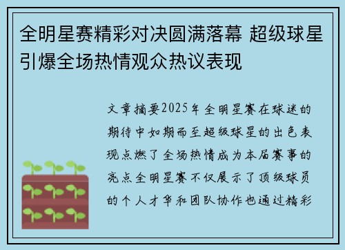 全明星赛精彩对决圆满落幕 超级球星引爆全场热情观众热议表现