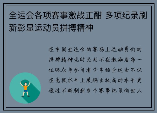 全运会各项赛事激战正酣 多项纪录刷新彰显运动员拼搏精神