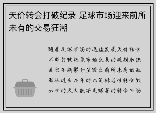 天价转会打破纪录 足球市场迎来前所未有的交易狂潮