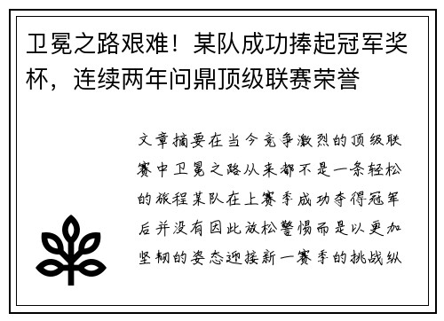卫冕之路艰难！某队成功捧起冠军奖杯，连续两年问鼎顶级联赛荣誉
