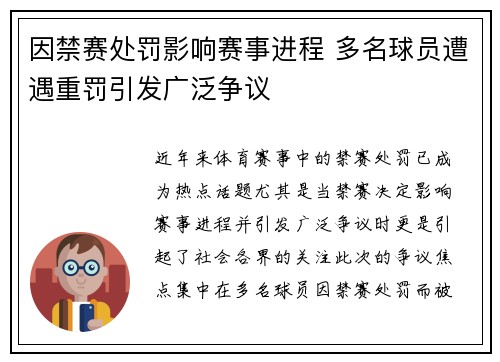 因禁赛处罚影响赛事进程 多名球员遭遇重罚引发广泛争议
