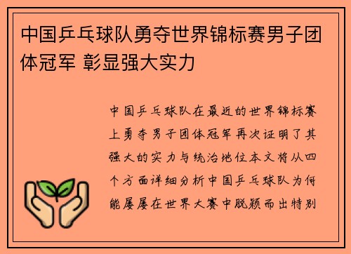 中国乒乓球队勇夺世界锦标赛男子团体冠军 彰显强大实力