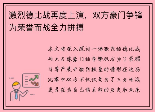 激烈德比战再度上演，双方豪门争锋为荣誉而战全力拼搏