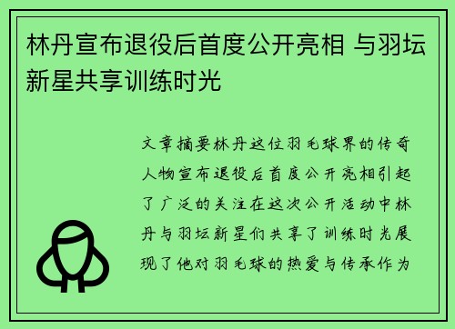 林丹宣布退役后首度公开亮相 与羽坛新星共享训练时光