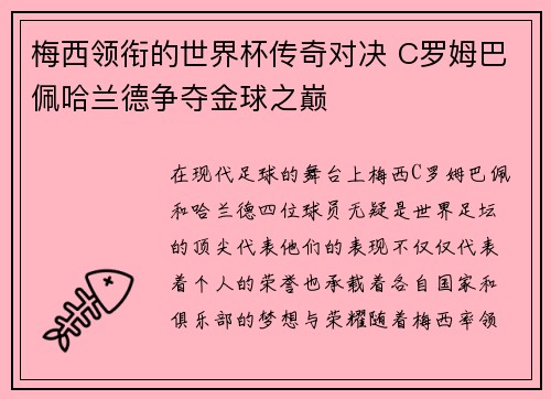 梅西领衔的世界杯传奇对决 C罗姆巴佩哈兰德争夺金球之巅