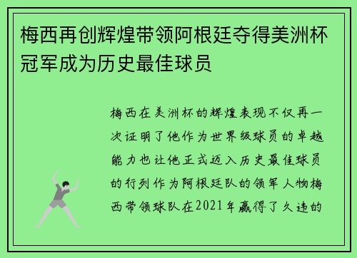 梅西再创辉煌带领阿根廷夺得美洲杯冠军成为历史最佳球员