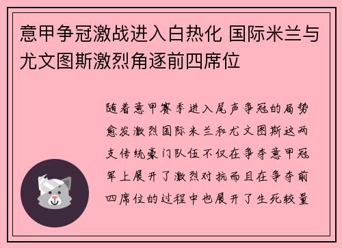意甲争冠激战进入白热化 国际米兰与尤文图斯激烈角逐前四席位
