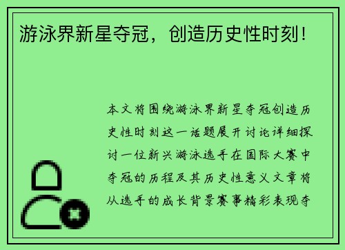 游泳界新星夺冠，创造历史性时刻！