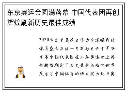 东京奥运会圆满落幕 中国代表团再创辉煌刷新历史最佳成绩