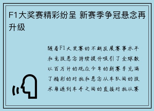 F1大奖赛精彩纷呈 新赛季争冠悬念再升级
