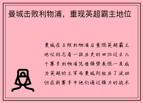 曼城击败利物浦，重现英超霸主地位