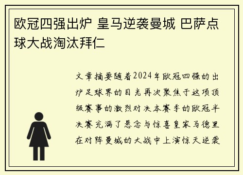 欧冠四强出炉 皇马逆袭曼城 巴萨点球大战淘汰拜仁