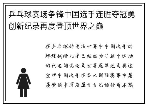 乒乓球赛场争锋中国选手连胜夺冠勇创新纪录再度登顶世界之巅
