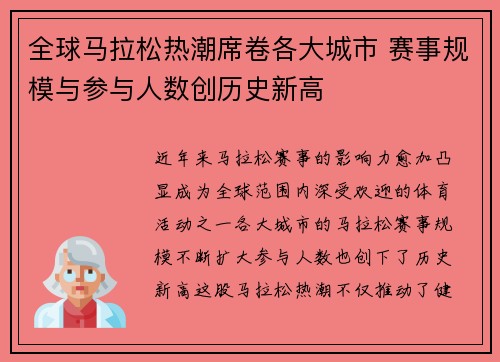 全球马拉松热潮席卷各大城市 赛事规模与参与人数创历史新高