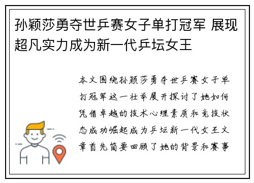 孙颖莎勇夺世乒赛女子单打冠军 展现超凡实力成为新一代乒坛女王