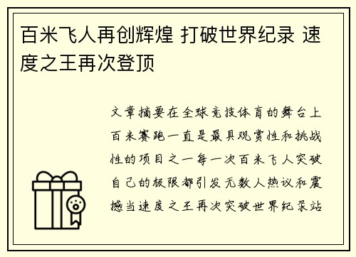百米飞人再创辉煌 打破世界纪录 速度之王再次登顶