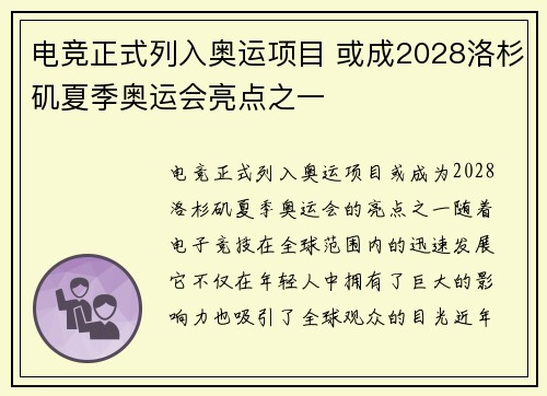 电竞正式列入奥运项目 或成2028洛杉矶夏季奥运会亮点之一