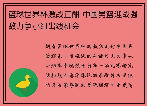 篮球世界杯激战正酣 中国男篮迎战强敌力争小组出线机会