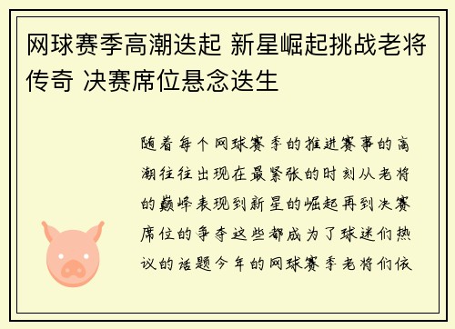 网球赛季高潮迭起 新星崛起挑战老将传奇 决赛席位悬念迭生