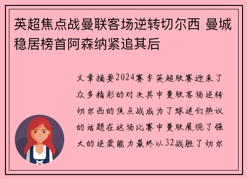英超焦点战曼联客场逆转切尔西 曼城稳居榜首阿森纳紧追其后