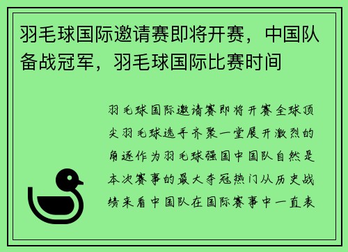 羽毛球国际邀请赛即将开赛，中国队备战冠军，羽毛球国际比赛时间