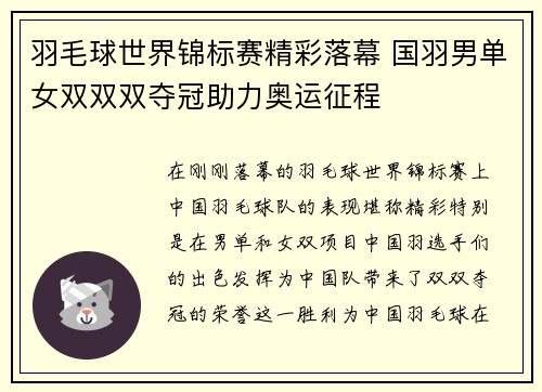 羽毛球世界锦标赛精彩落幕 国羽男单女双双双夺冠助力奥运征程