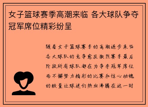 女子篮球赛季高潮来临 各大球队争夺冠军席位精彩纷呈