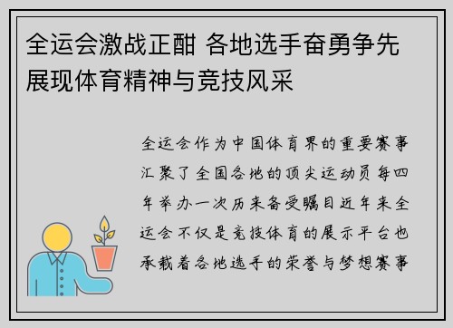 全运会激战正酣 各地选手奋勇争先 展现体育精神与竞技风采