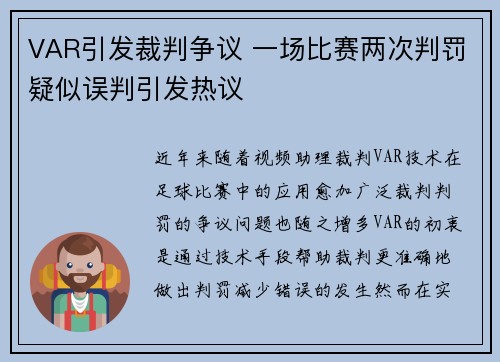 VAR引发裁判争议 一场比赛两次判罚疑似误判引发热议