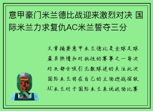 意甲豪门米兰德比战迎来激烈对决 国际米兰力求复仇AC米兰誓夺三分