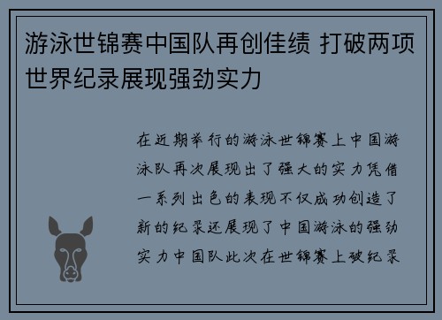 游泳世锦赛中国队再创佳绩 打破两项世界纪录展现强劲实力