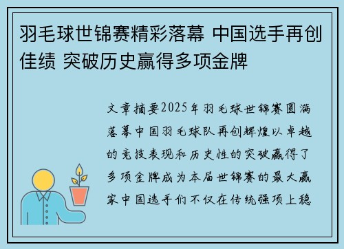 羽毛球世锦赛精彩落幕 中国选手再创佳绩 突破历史赢得多项金牌