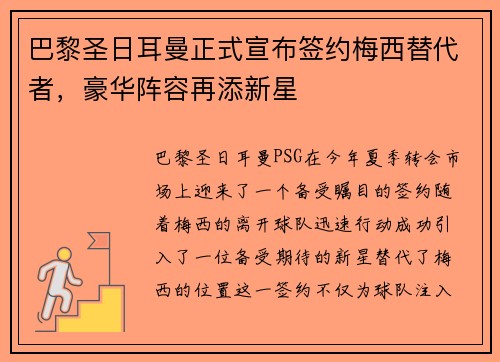 巴黎圣日耳曼正式宣布签约梅西替代者，豪华阵容再添新星