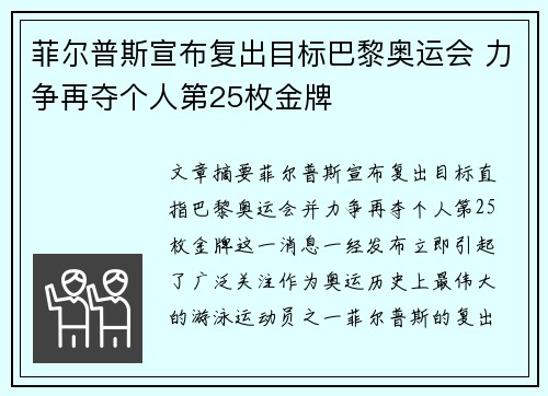 菲尔普斯宣布复出目标巴黎奥运会 力争再夺个人第25枚金牌