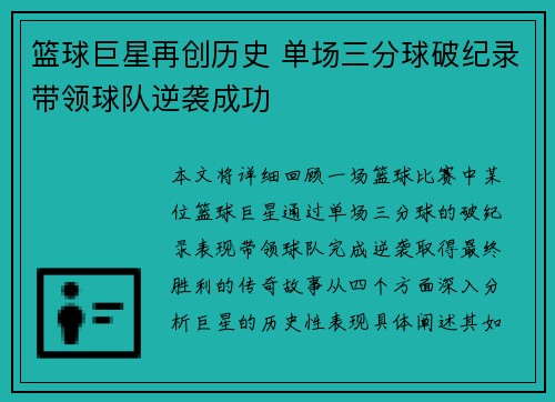 篮球巨星再创历史 单场三分球破纪录带领球队逆袭成功