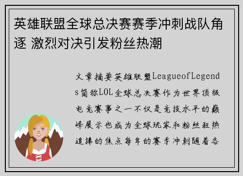 英雄联盟全球总决赛赛季冲刺战队角逐 激烈对决引发粉丝热潮