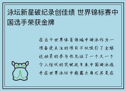 泳坛新星破纪录创佳绩 世界锦标赛中国选手荣获金牌
