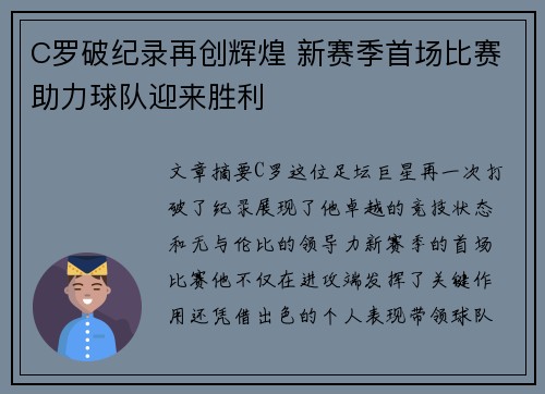 C罗破纪录再创辉煌 新赛季首场比赛助力球队迎来胜利