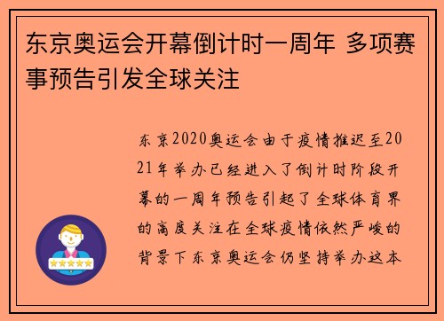 东京奥运会开幕倒计时一周年 多项赛事预告引发全球关注