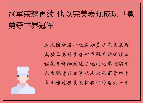 冠军荣耀再续 他以完美表现成功卫冕勇夺世界冠军