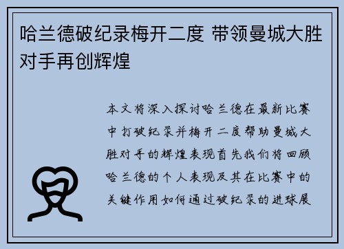 哈兰德破纪录梅开二度 带领曼城大胜对手再创辉煌