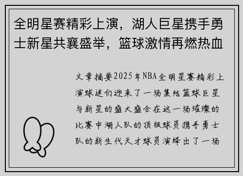 全明星赛精彩上演，湖人巨星携手勇士新星共襄盛举，篮球激情再燃热血赛场
