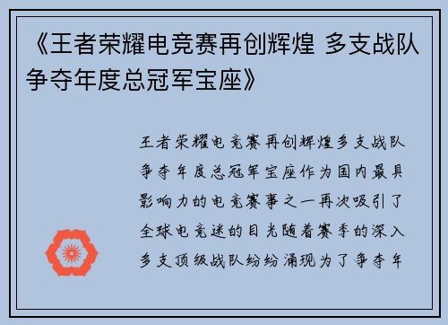 《王者荣耀电竞赛再创辉煌 多支战队争夺年度总冠军宝座》