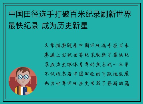 中国田径选手打破百米纪录刷新世界最快纪录 成为历史新星