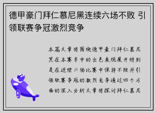 德甲豪门拜仁慕尼黑连续六场不败 引领联赛争冠激烈竞争